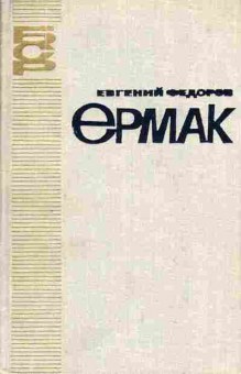 Книга Евгений Фёдоров Ермак, 11-1162, Баград.рф